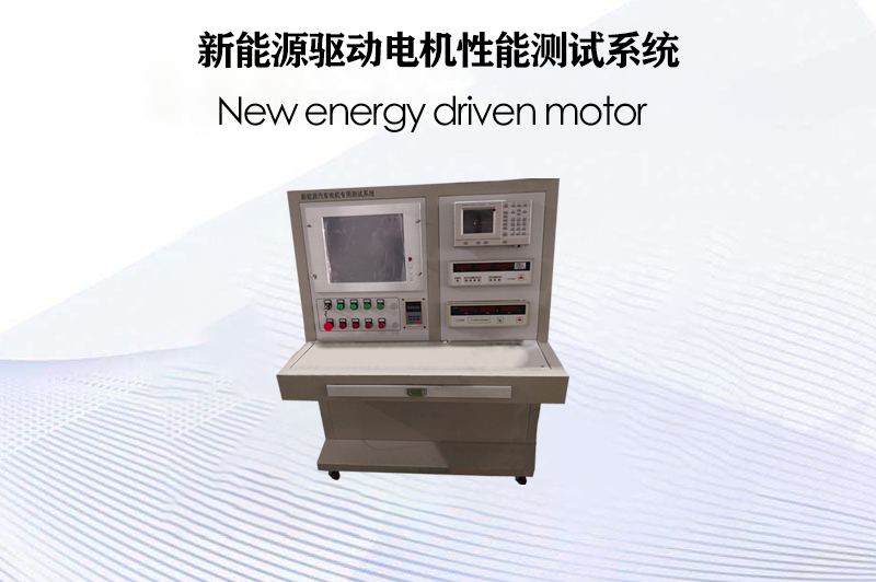 新能源驅(qū)動電機(jī)性能測試系統(tǒng)