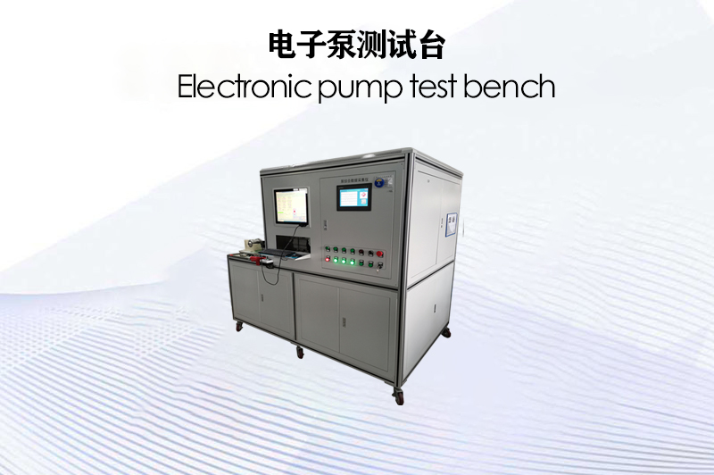 電子泵測(cè)試臺(tái)