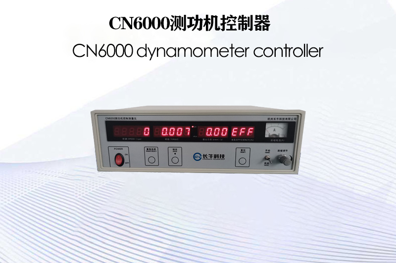 CN6000測功機(jī)控制器
