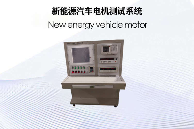 新能源汽車電機(jī)測試系統(tǒng)