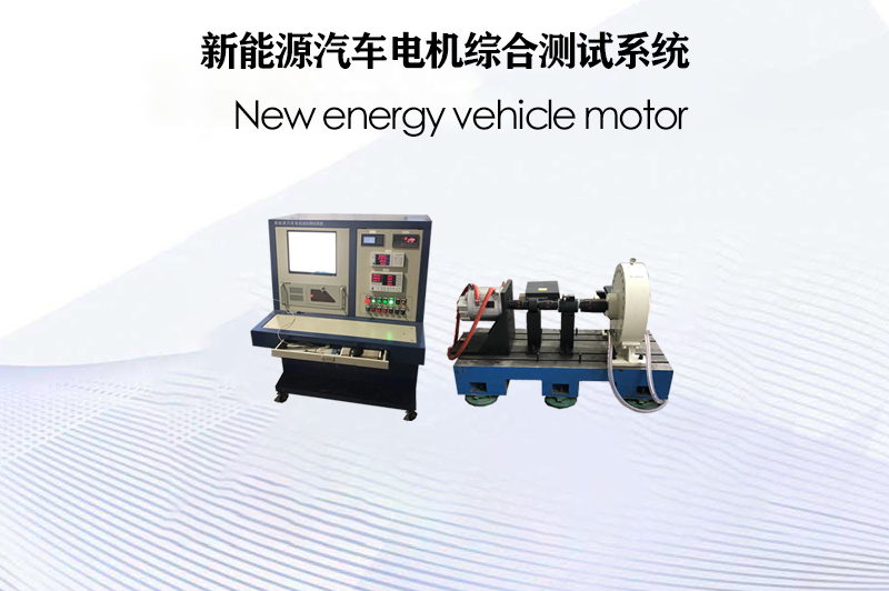 新能源汽車電機(jī)綜合測試系統(tǒng)