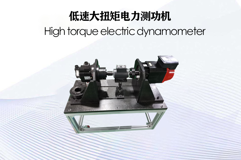 低速大扭矩電力測(cè)功機(jī)