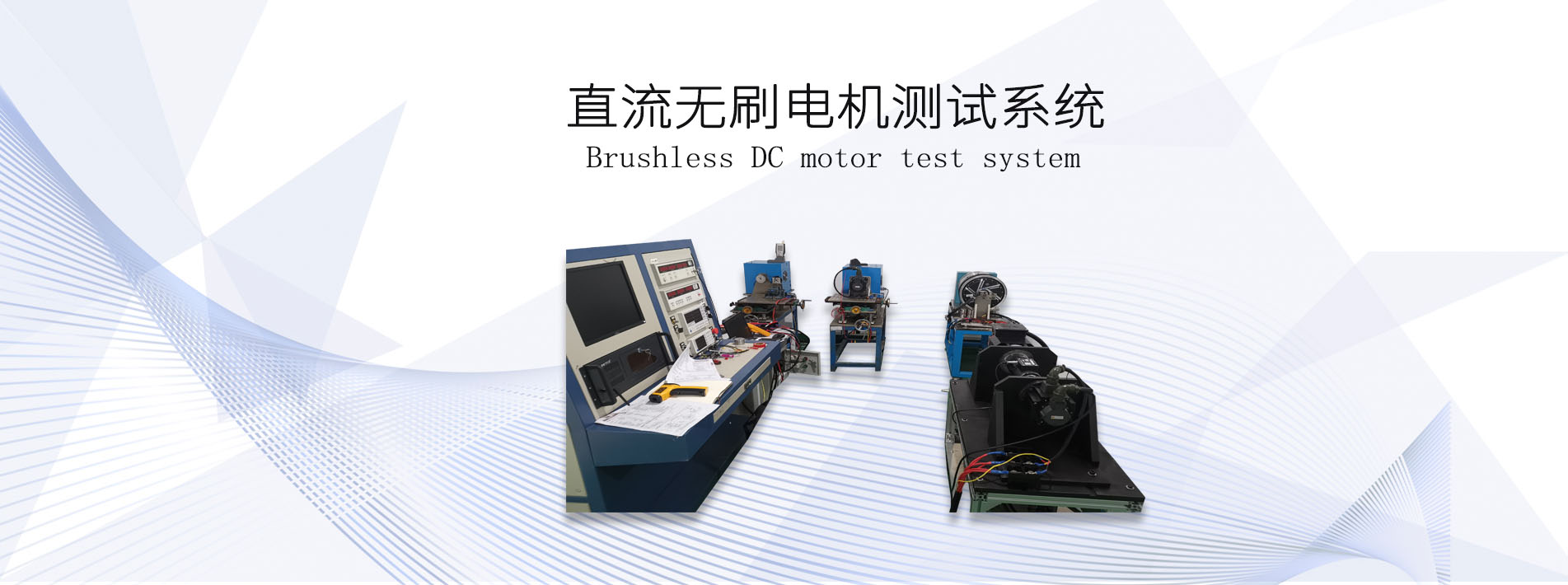 直流無刷<a href=http://www.comnetorg.cn/tag39/ target=_blank class=infotextkey><a href=http://www.comnetorg.cn/tag227/ target=_blank class=infotextkey>電機(jī)測試</a>系統(tǒng)</a>