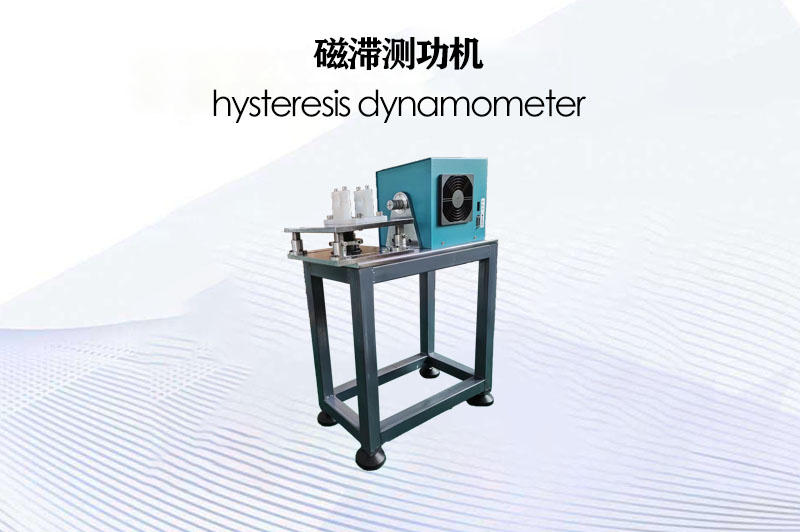 磁滯測(cè)功機(jī)
