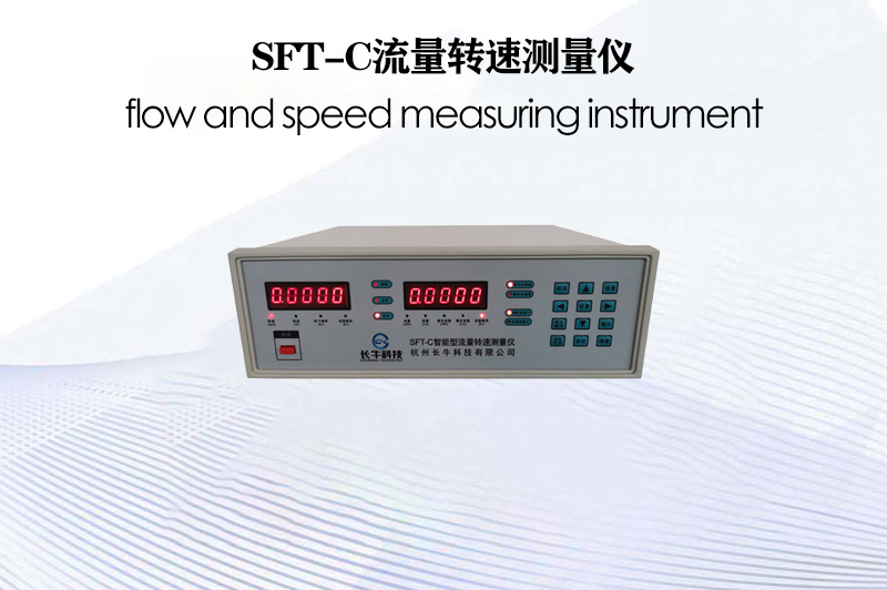 SFT-C流量轉(zhuǎn)速測量儀
