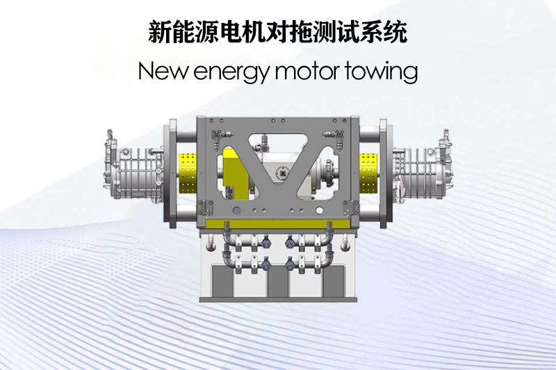 新能源電機(jī)對拖測試系統(tǒng)（電力測功機(jī)）