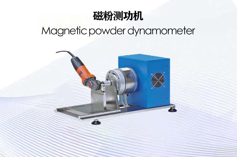 磁粉測(cè)功機(jī)
