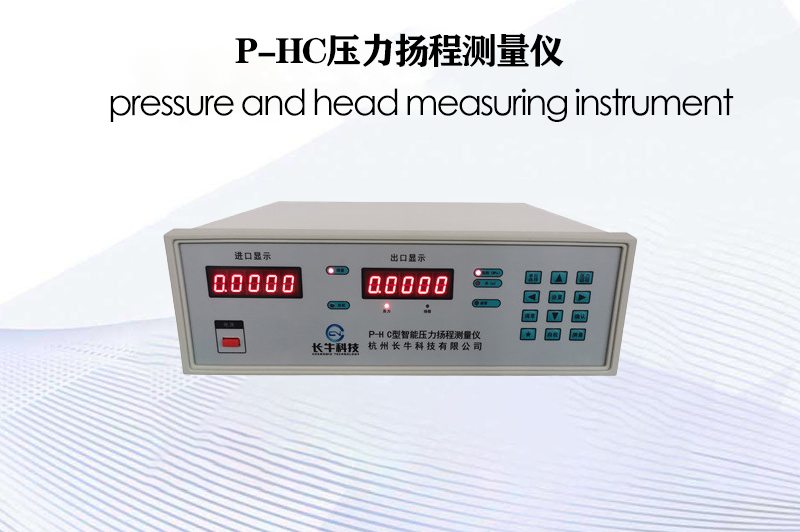 P-HC壓力揚(yáng)程測量儀